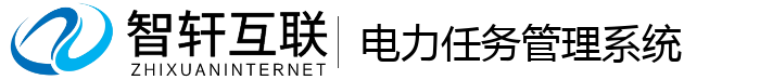 电力任务管理系统